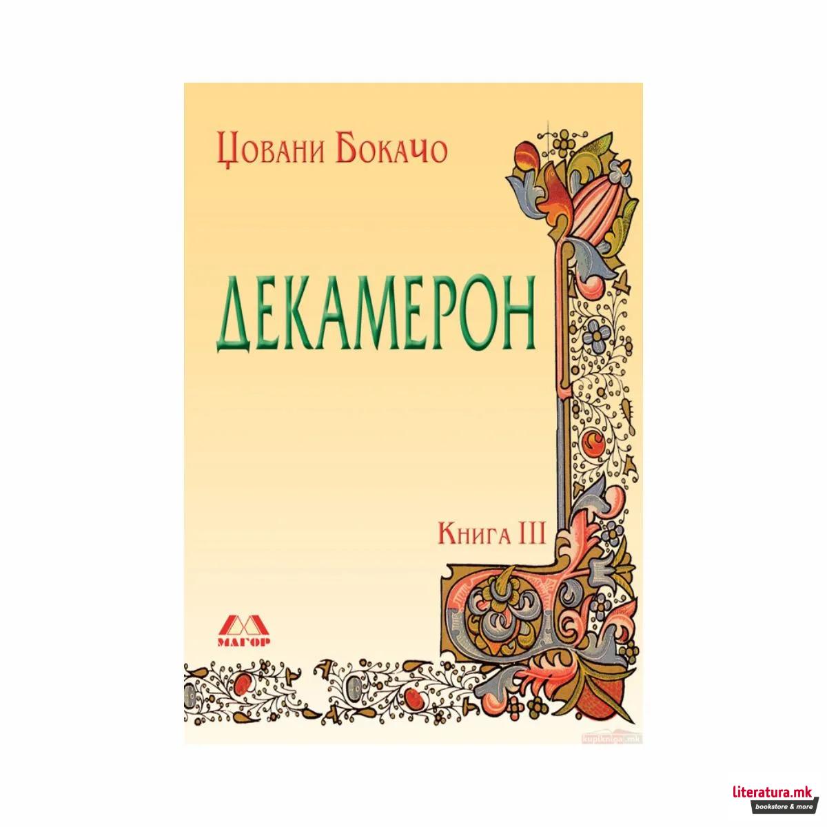 Декамерон 3: Од осмиот до десеттиот ден