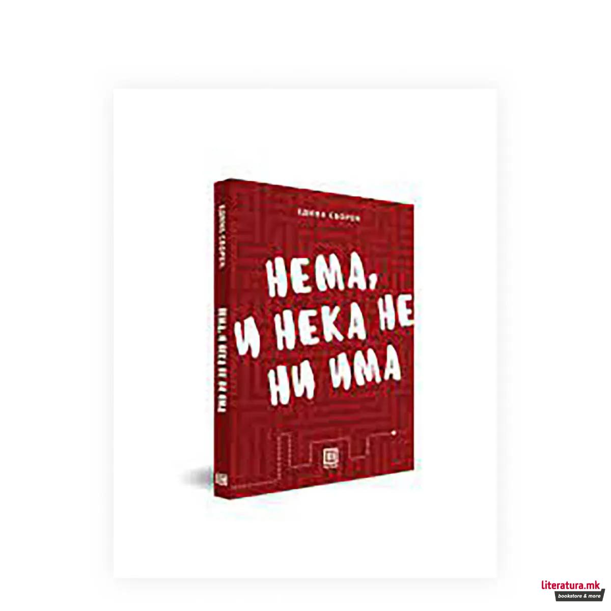 Нема, и нека не не има