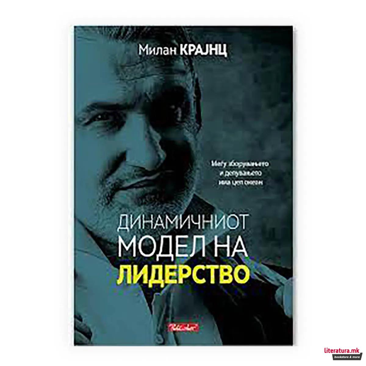 Динамичниот модел на лидерството