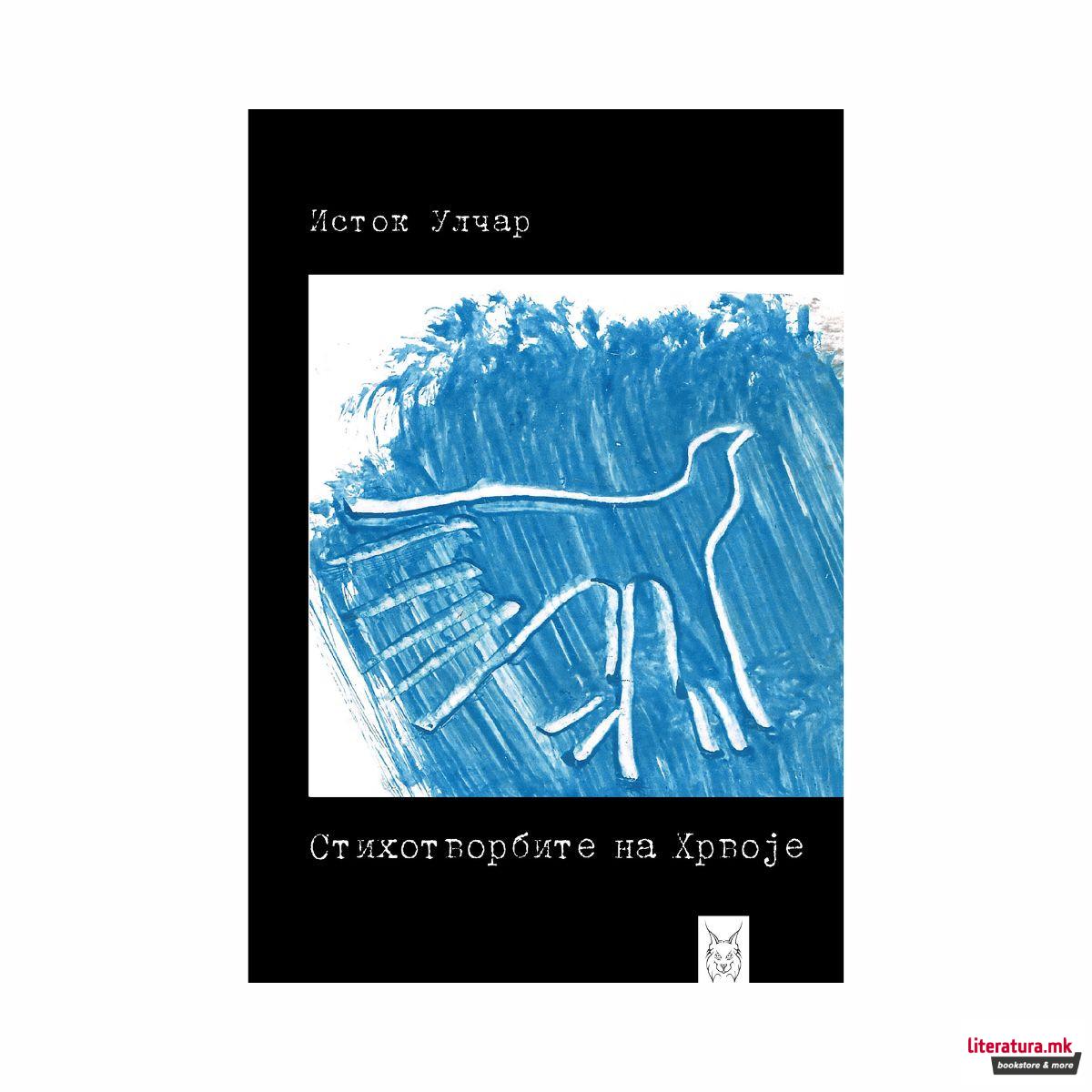 Стихотворбите на Хрвоје : ein Volksbuch 