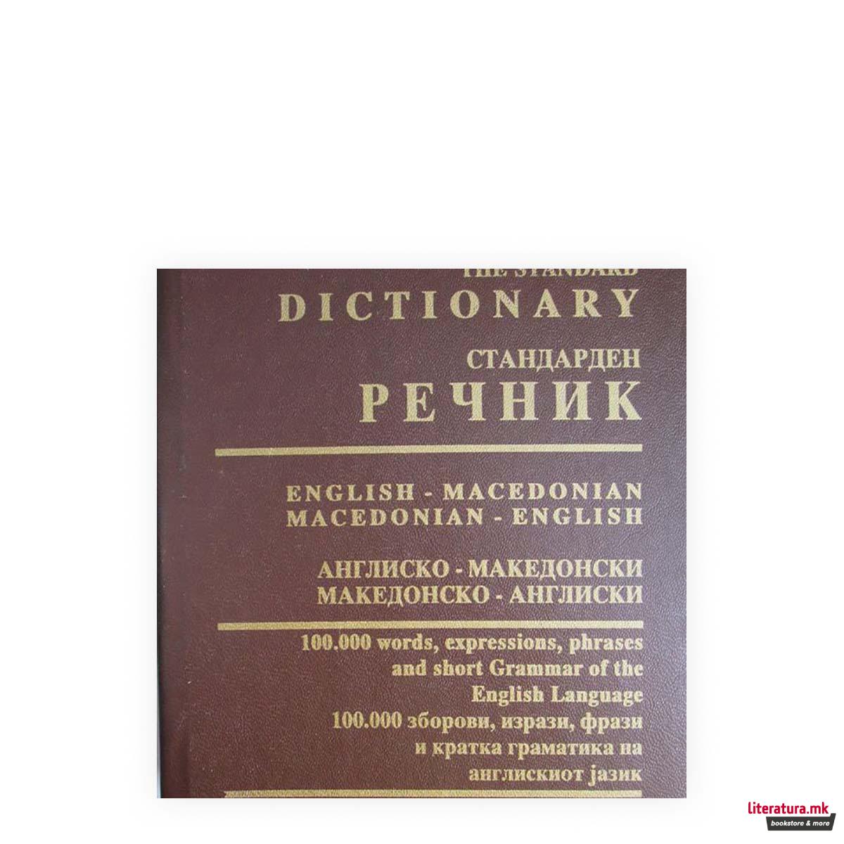 Англиско - македонски стандарден речник