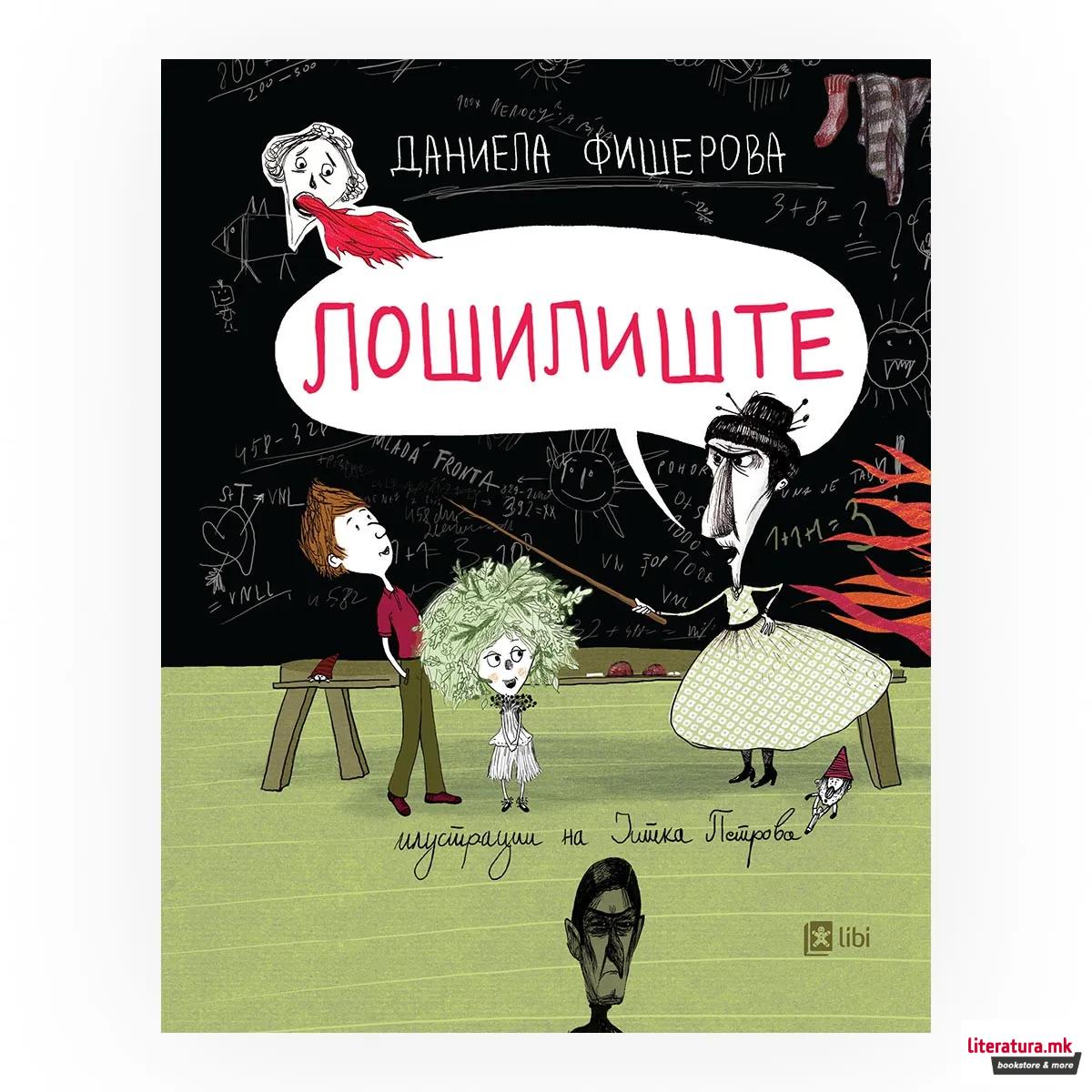 Лошилиште 