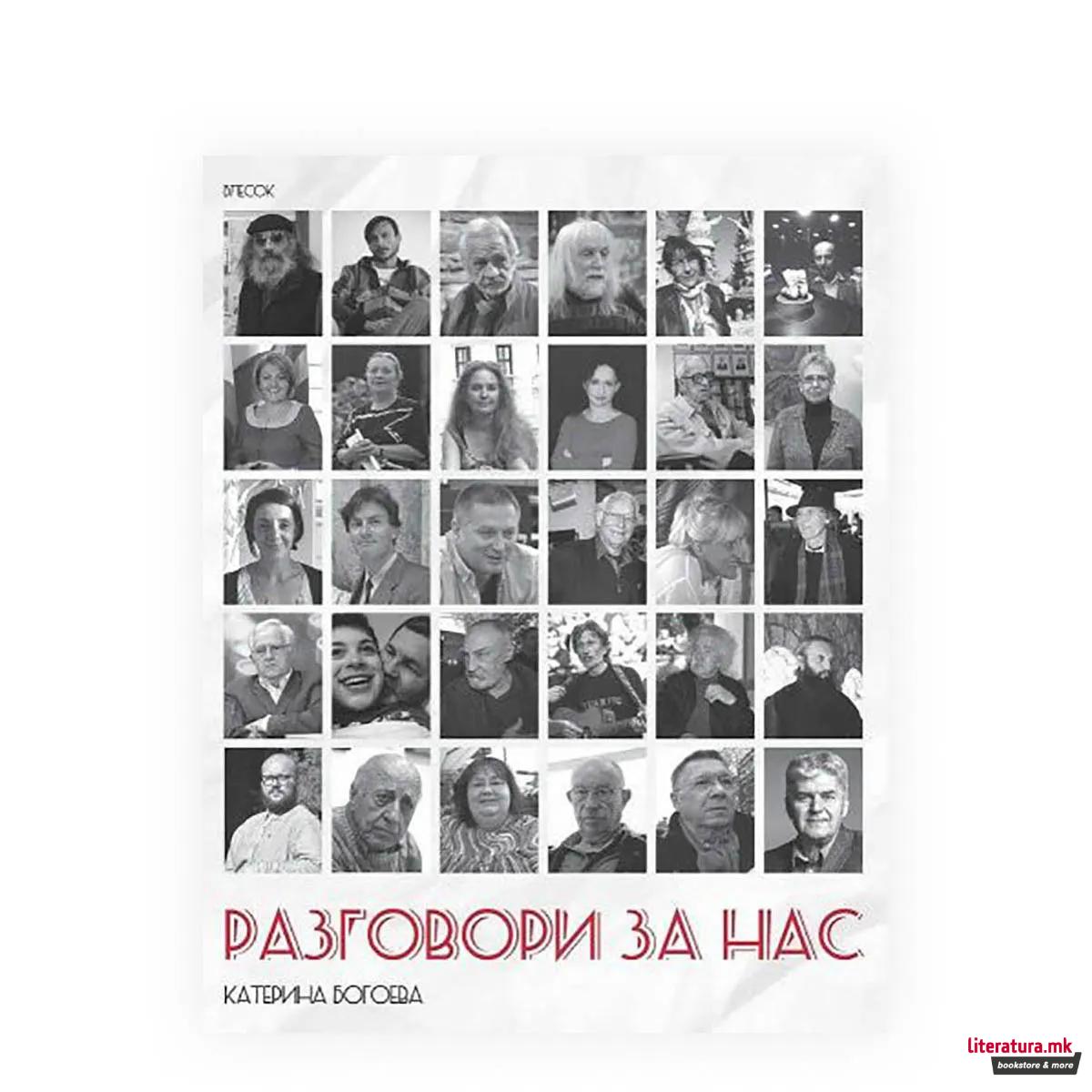 Разговори за нас