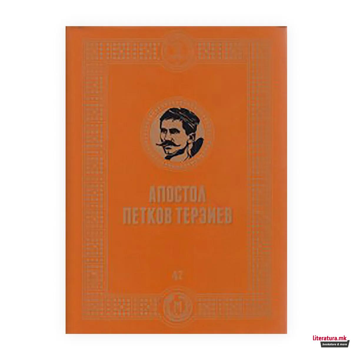 Апостол Петков Терзиев