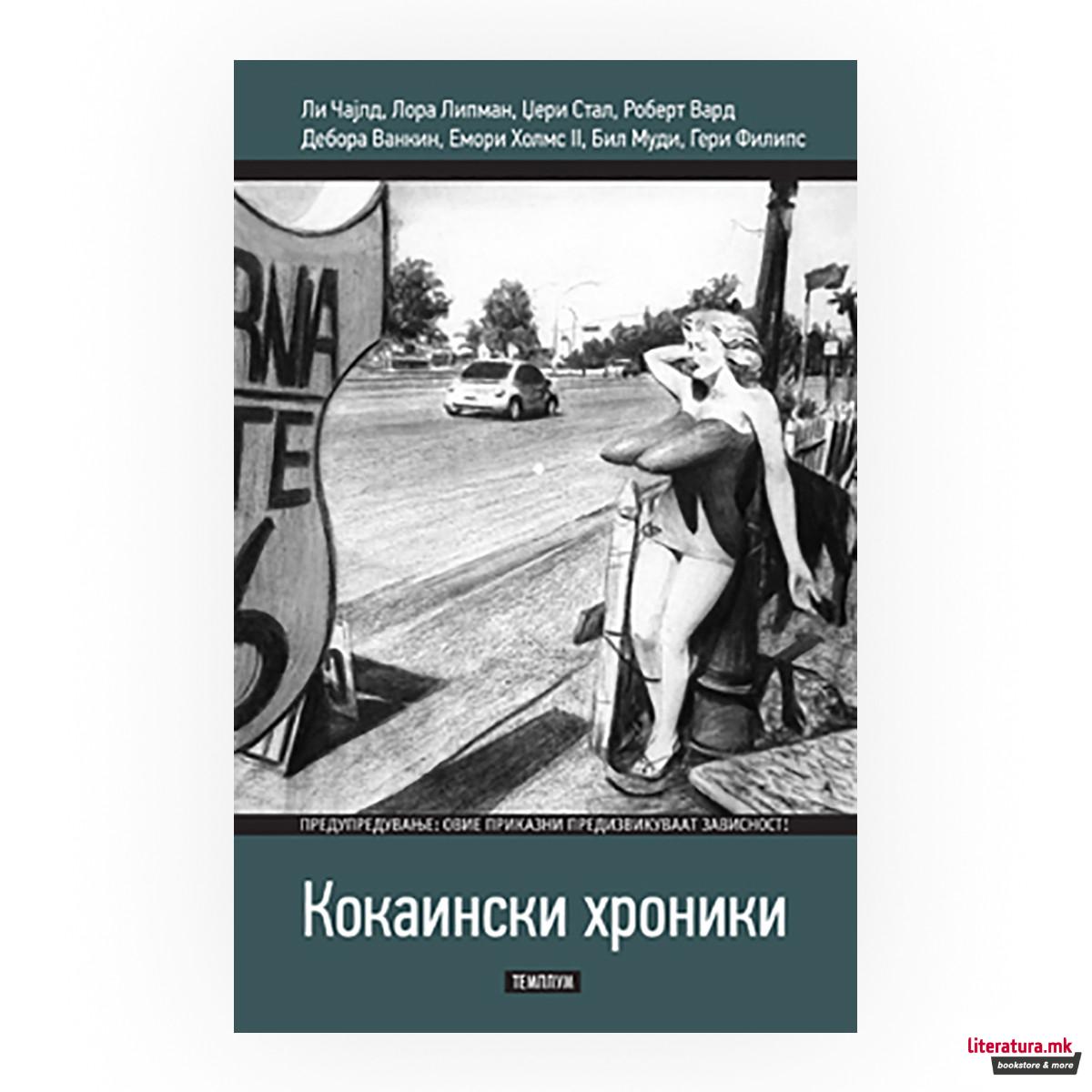 Кокаински хроники