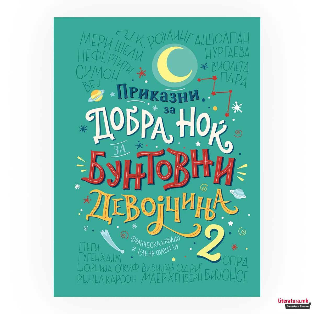 Приказни за добра ноќ за бунтовни девојчиња 2