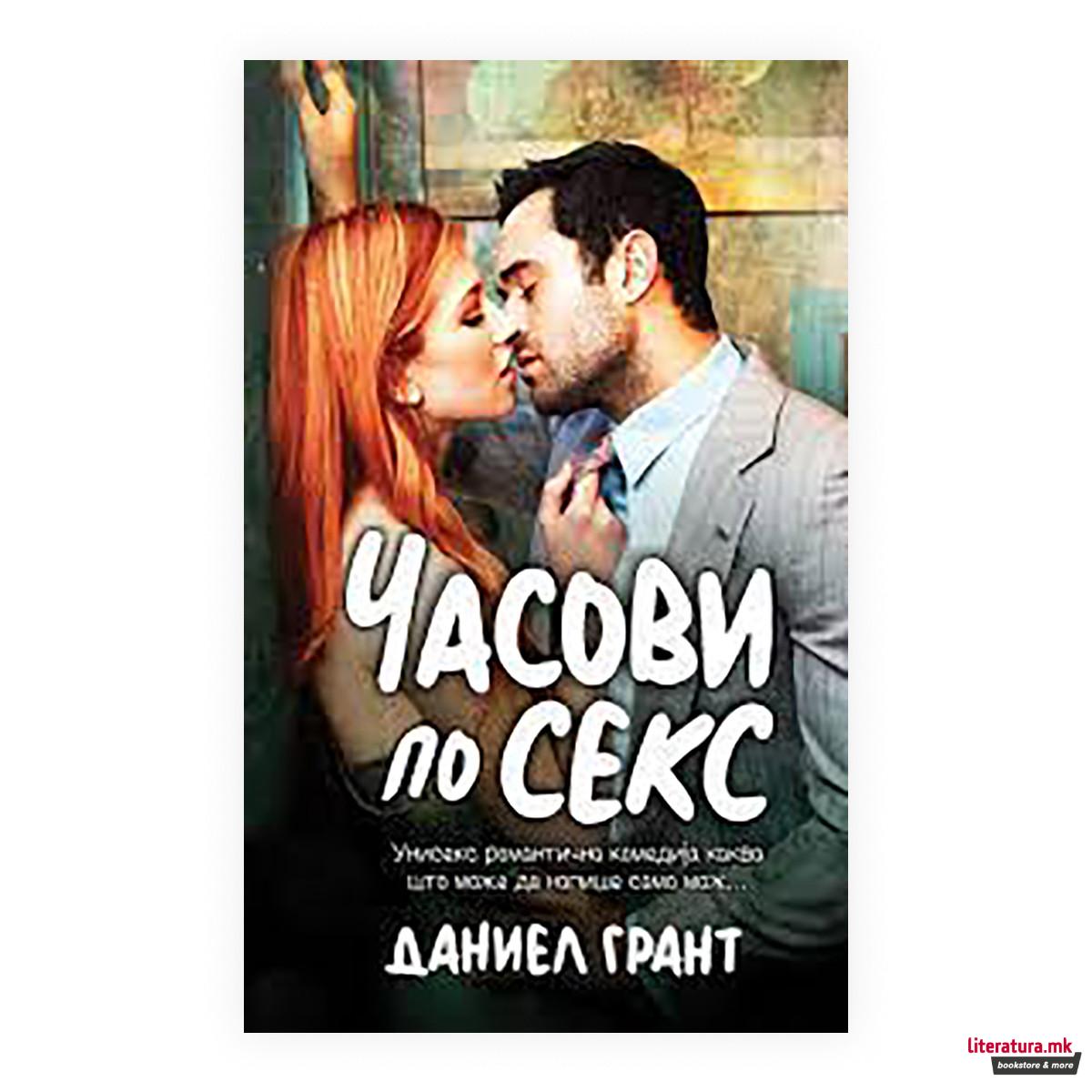Часови по секс