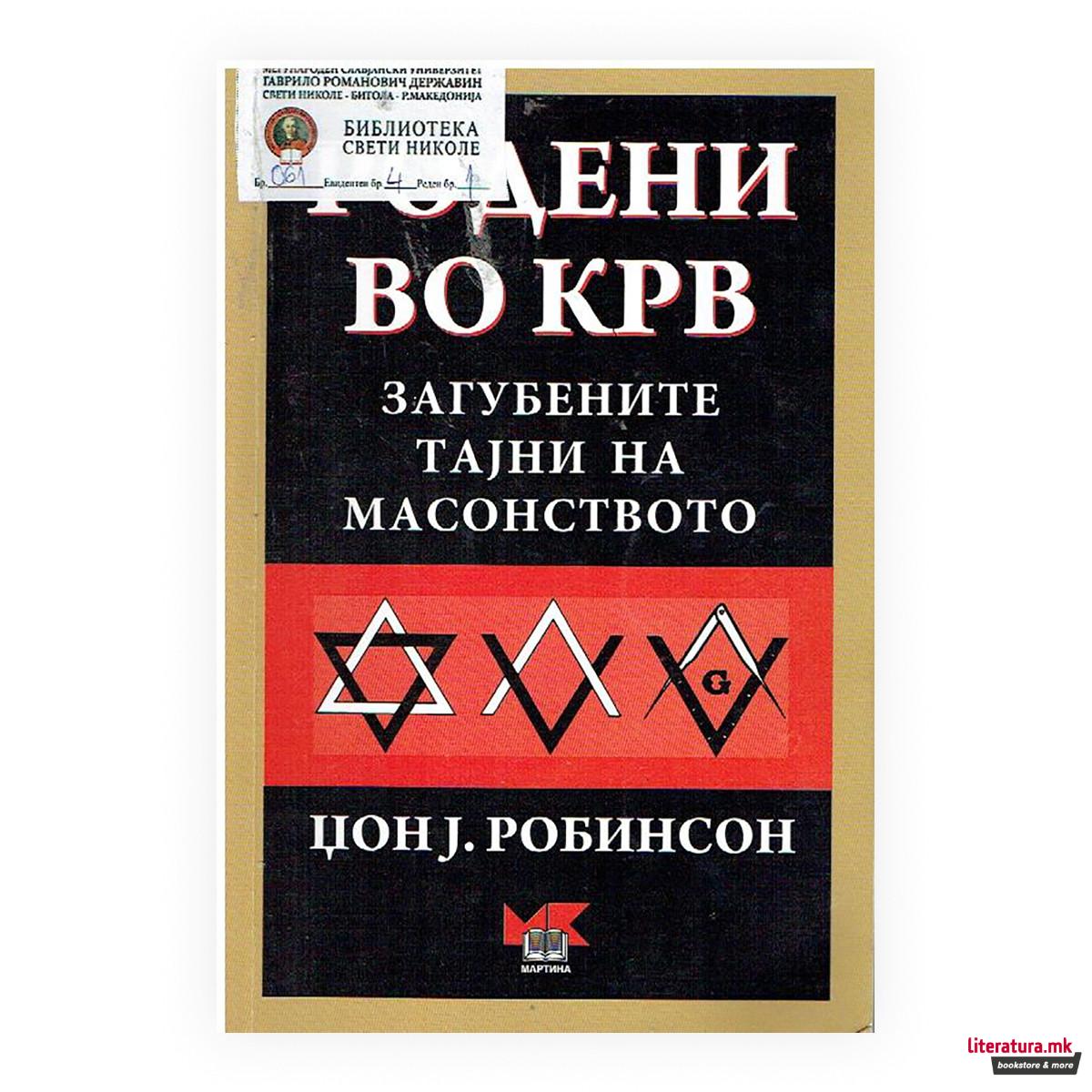 Родени во крв : загубените тајни на масонството
