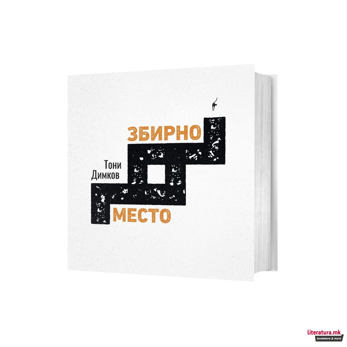 Збирно место