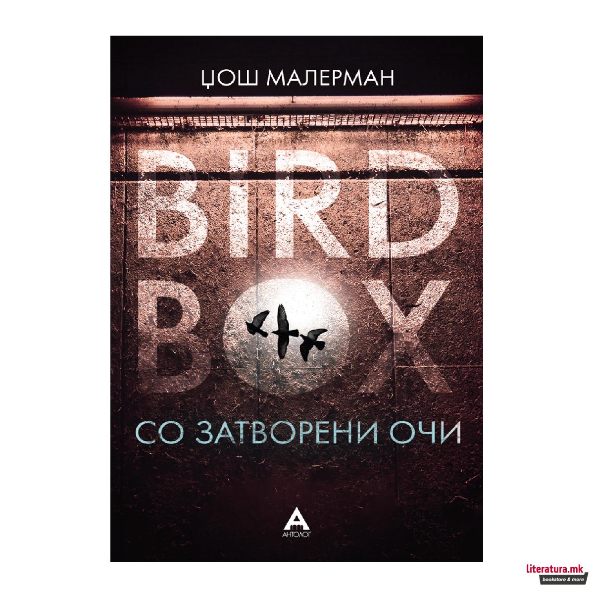 Со затворени очи