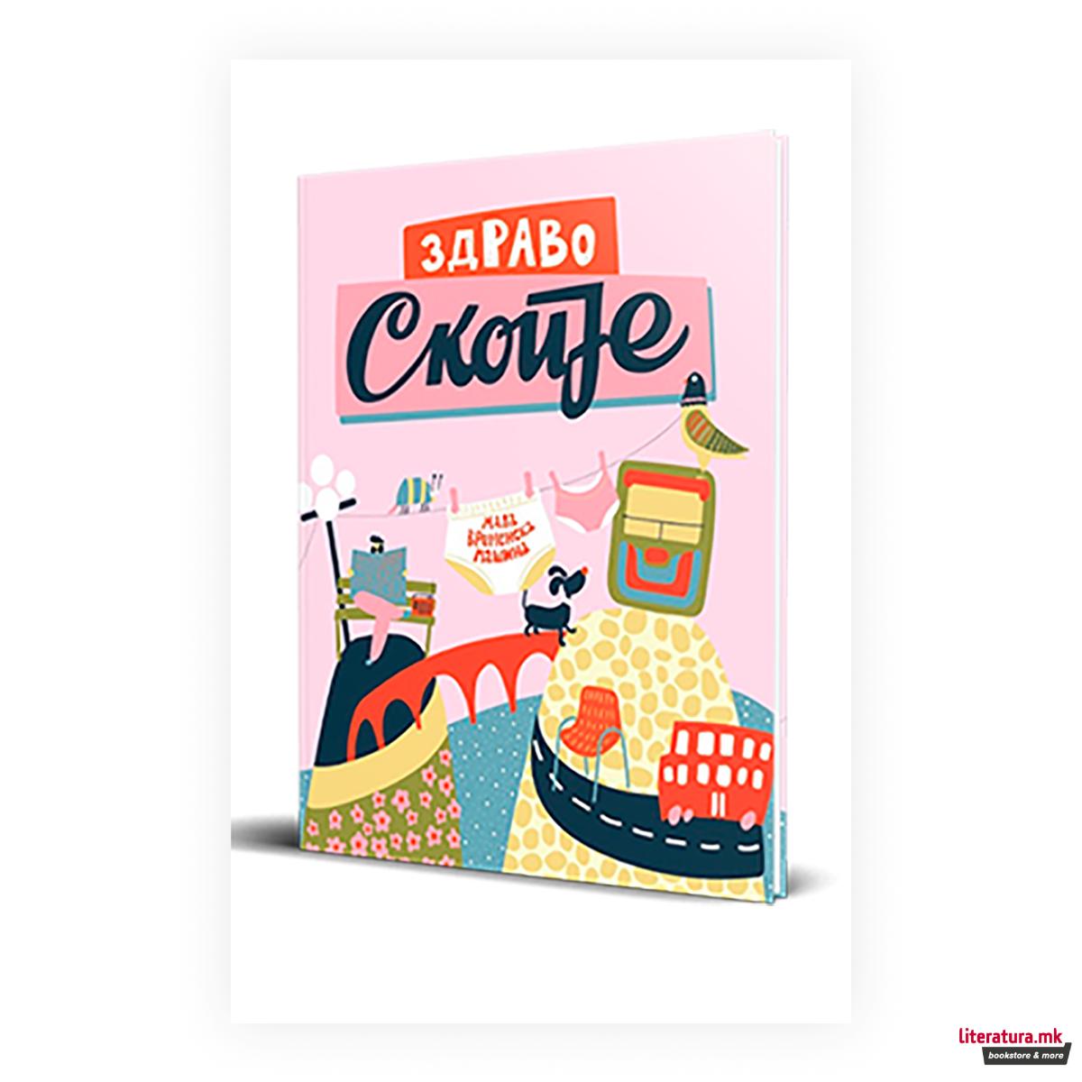 Здраво Скопје : мала временска машина