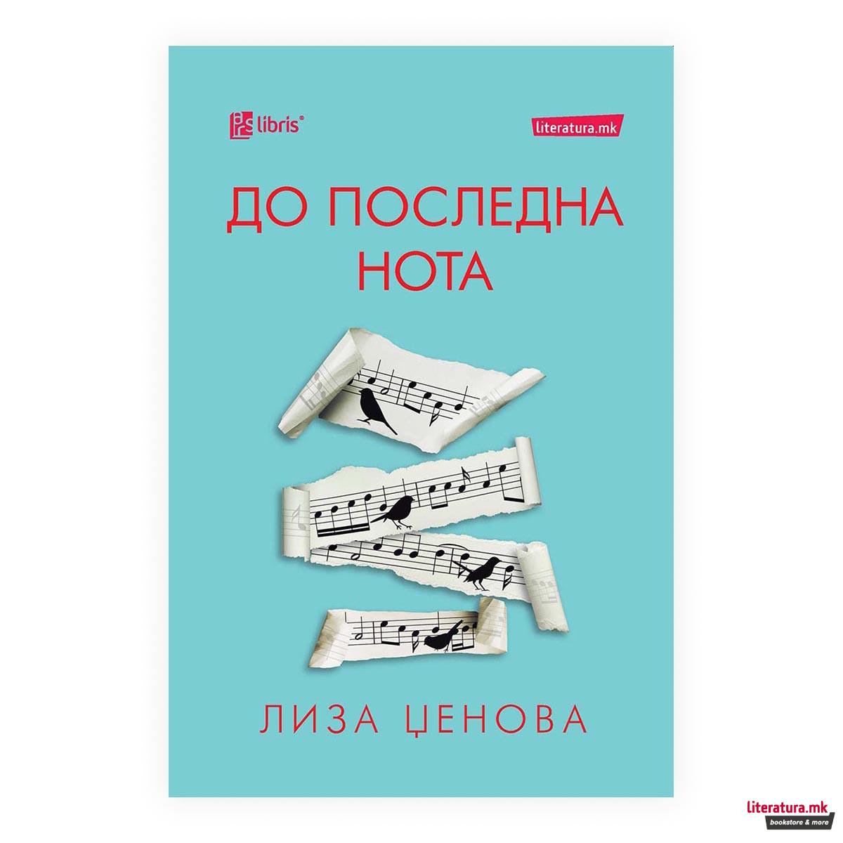 До последната нота