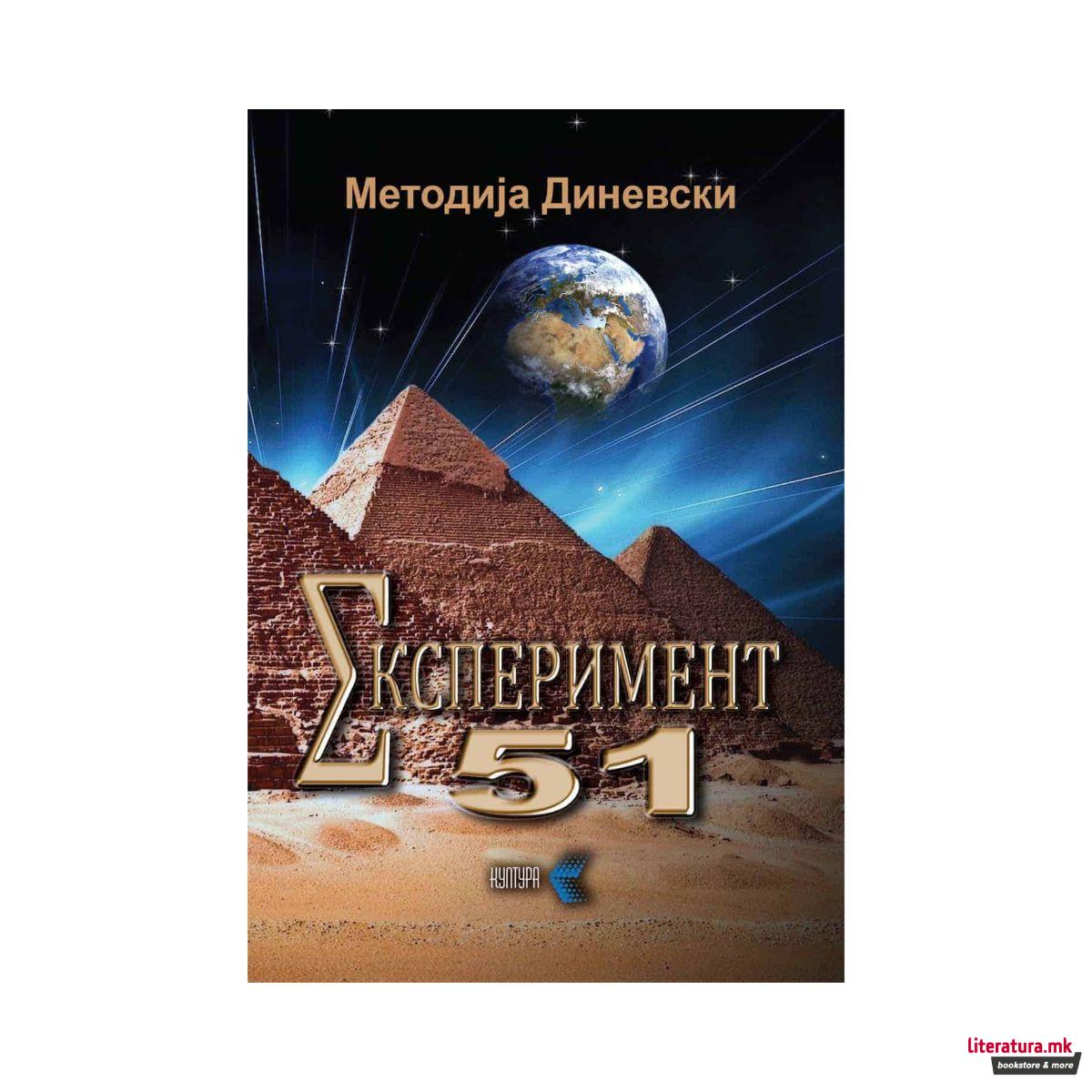 Експеримент 51