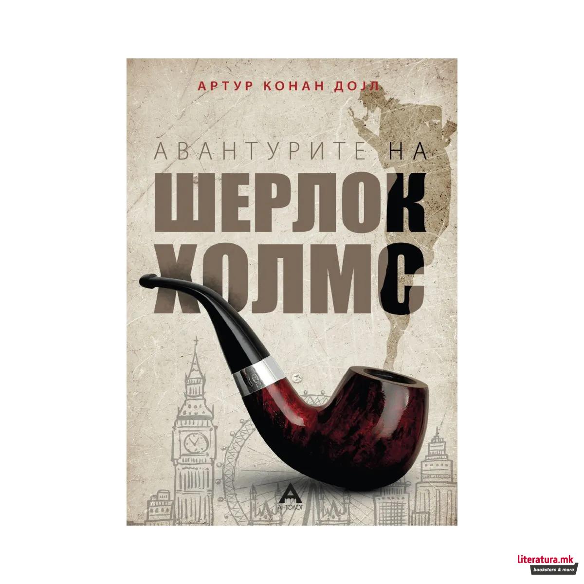 Авантурите на Шерлок Холмс