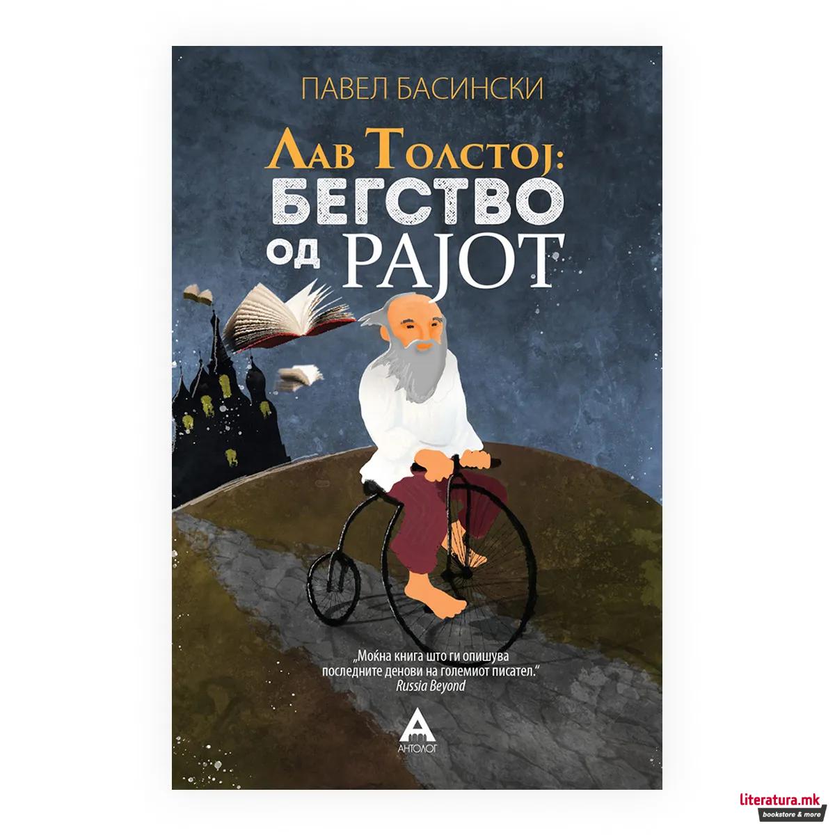 Лав Толстој: Бегство од рајот 