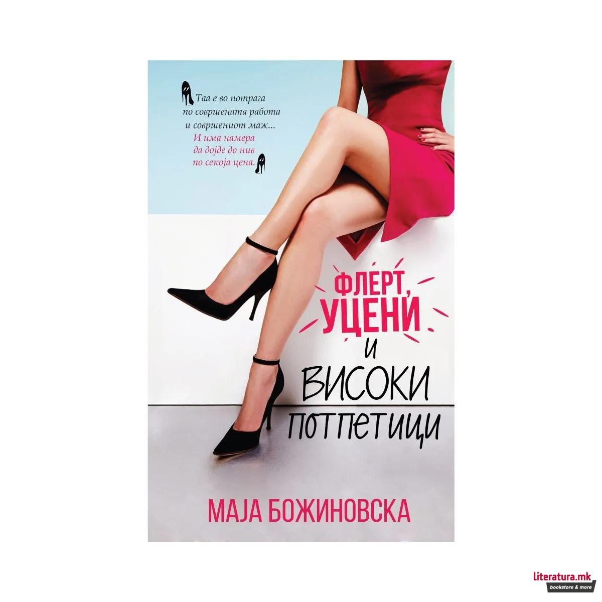 Флерт, уцени и високи потпетици