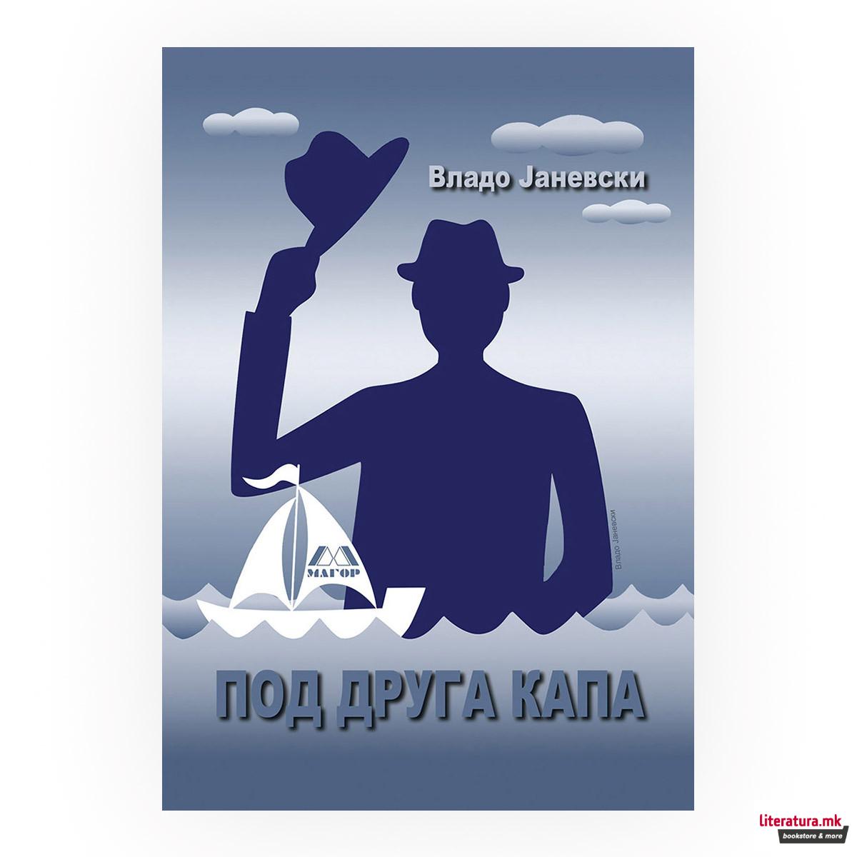 Под друга капа : роман - казопат за изгубени