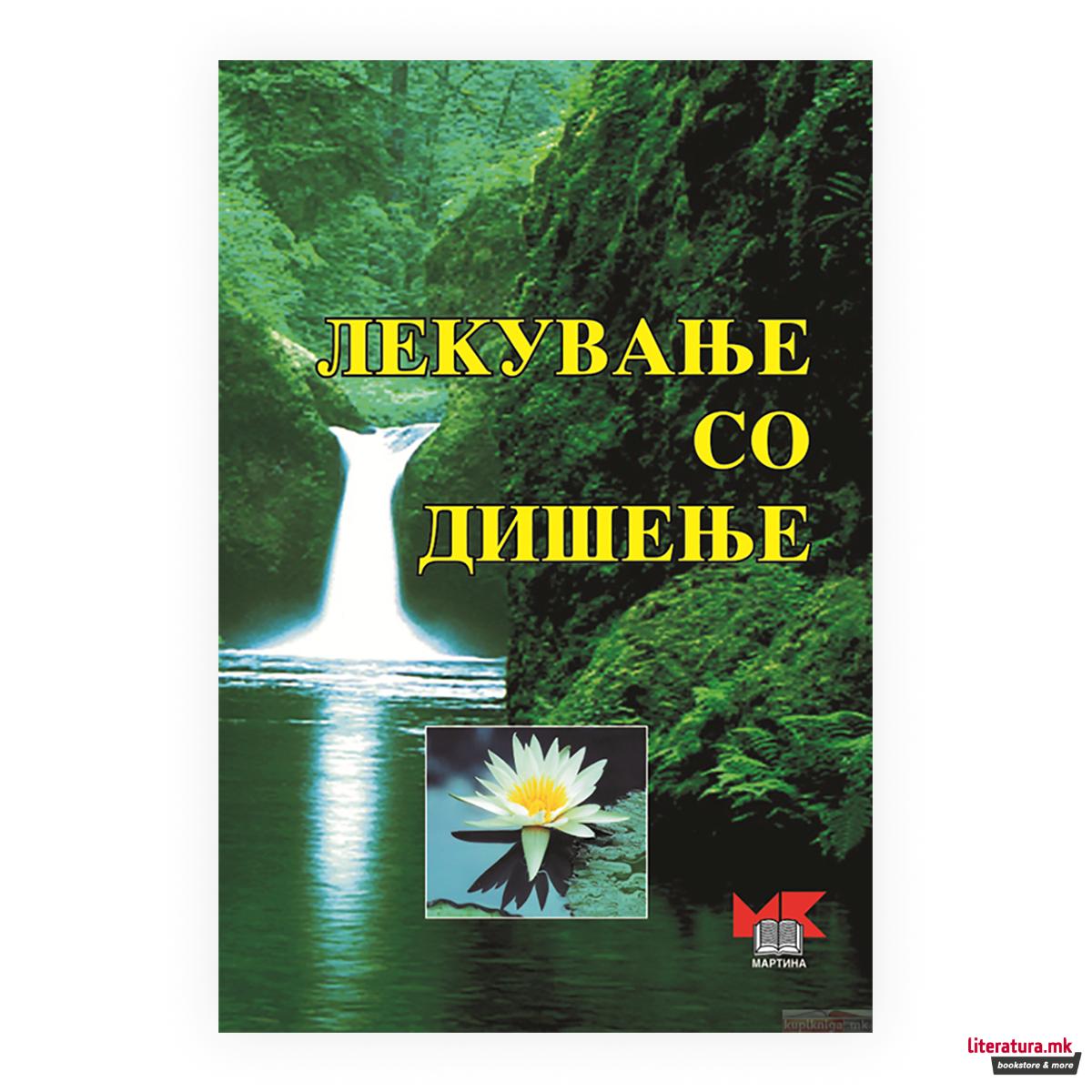 Лекување со дишење