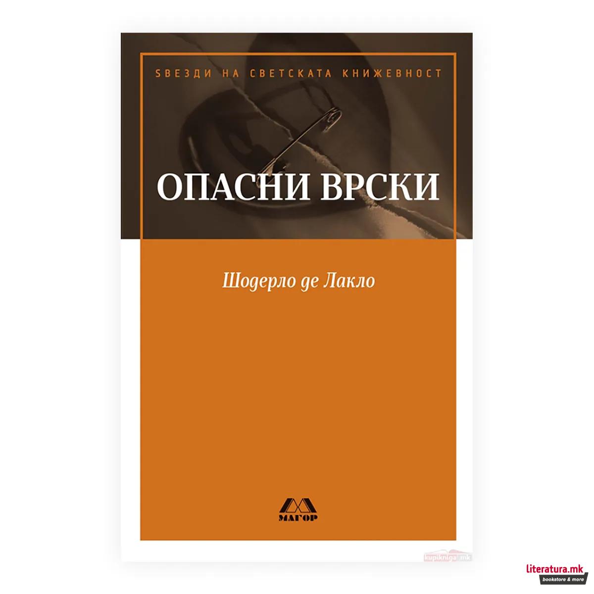 Опасни врски