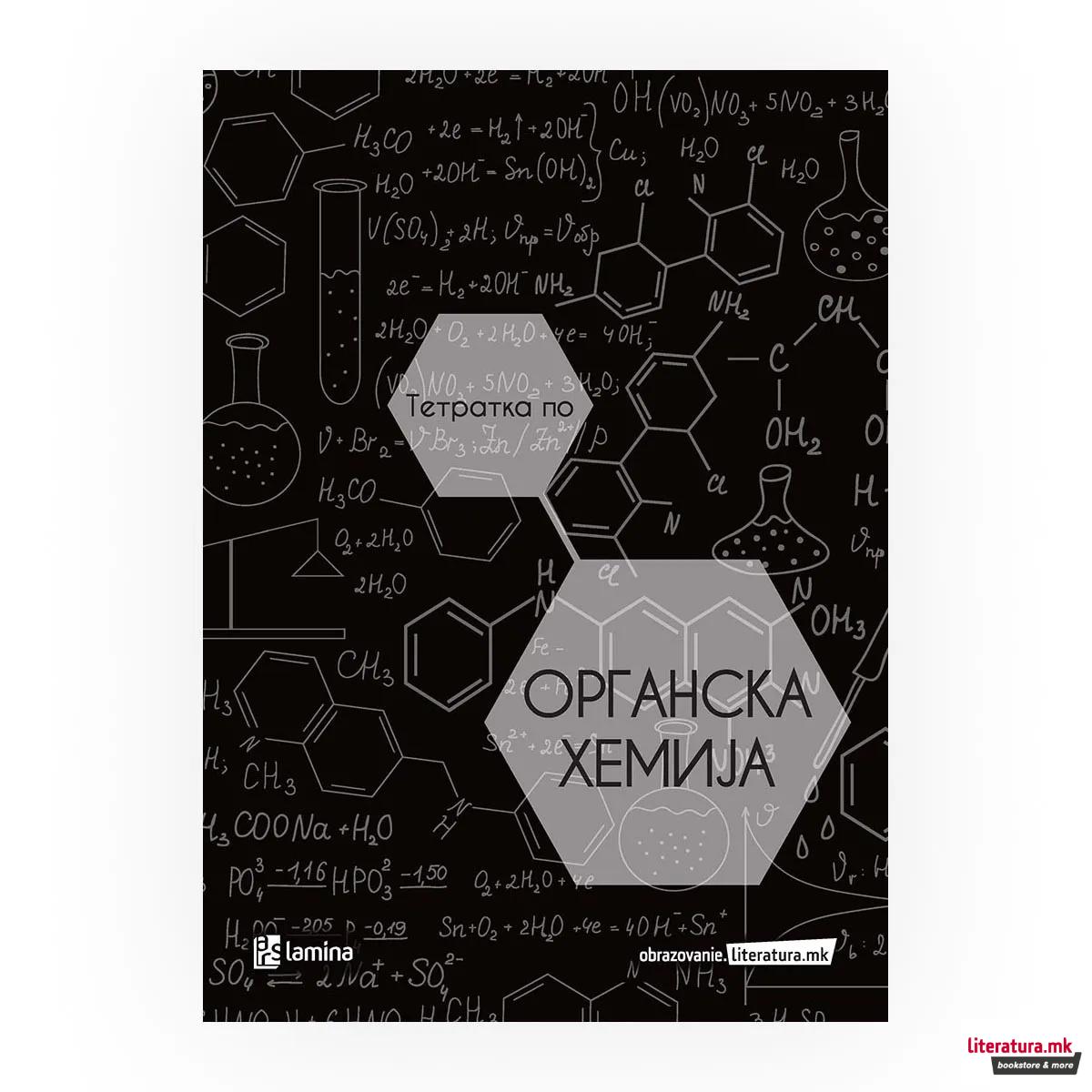 Тетратка по органска хемија