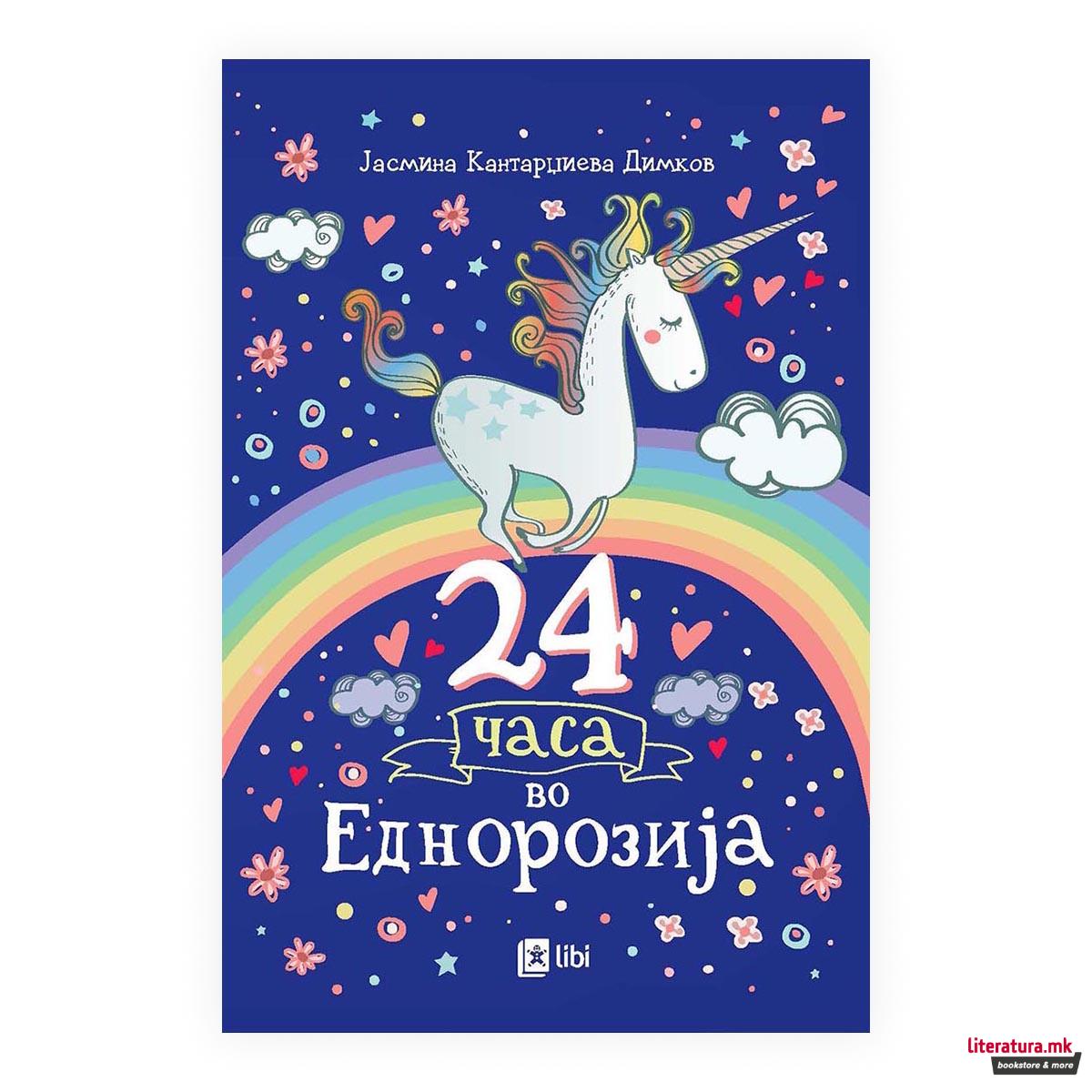 24 часа во Еднорозија