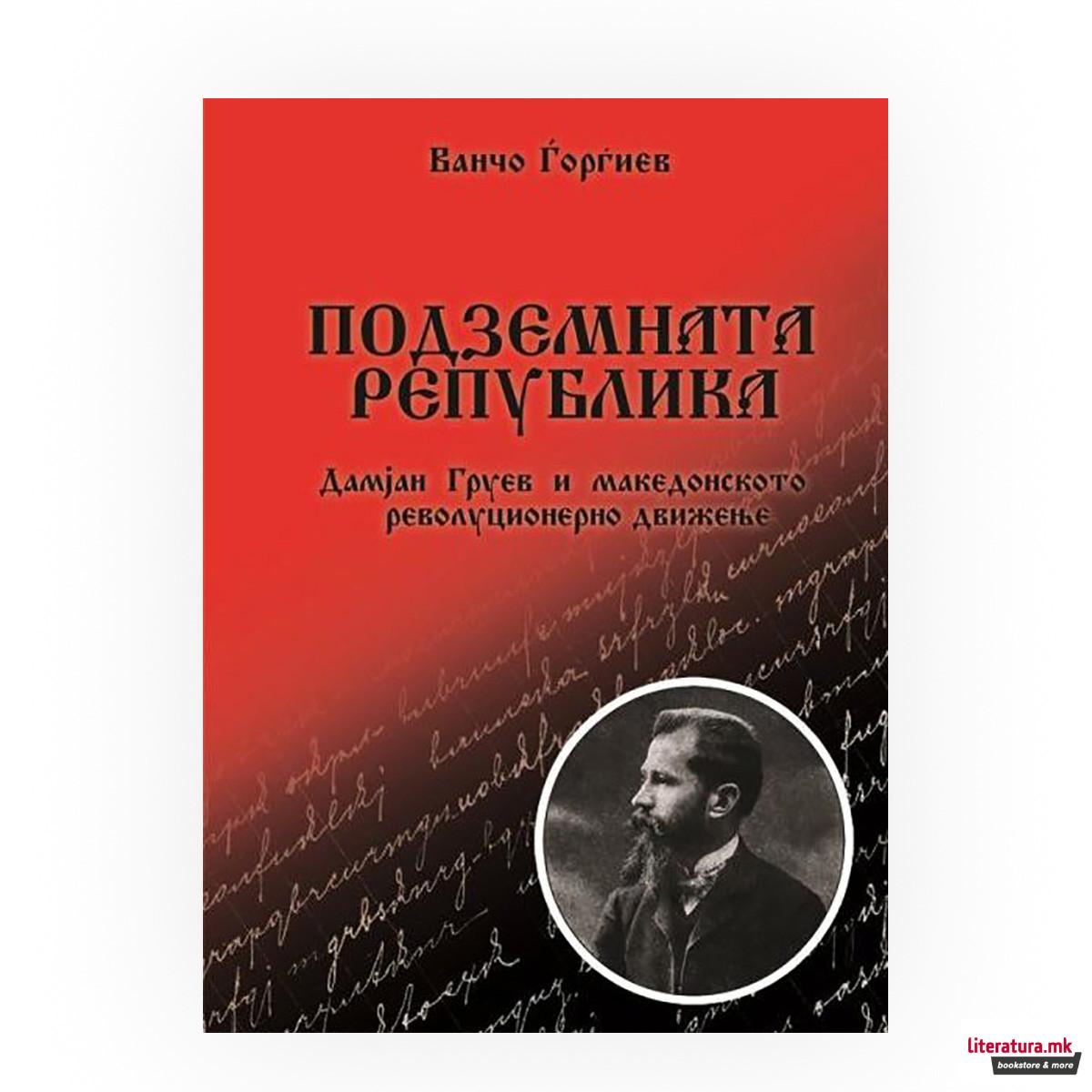 Подземната Република : Дамјан Груев и македонското револуционерно движење