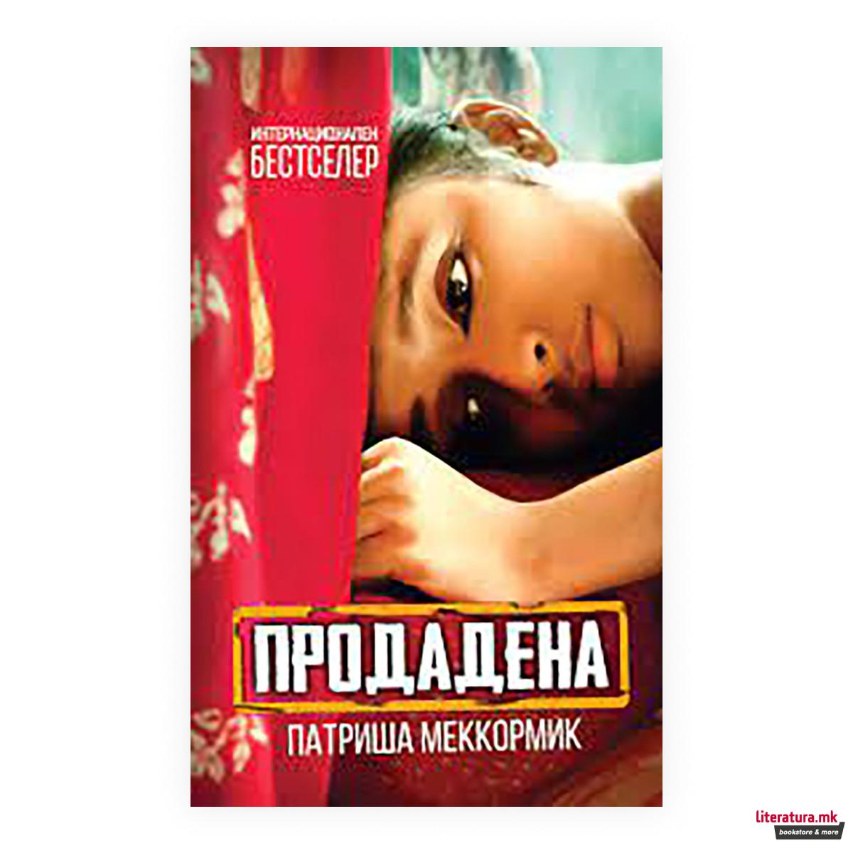 Продадена