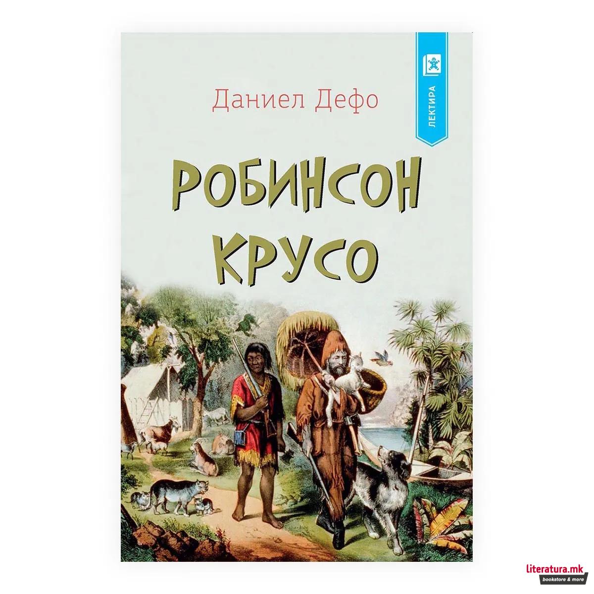 Робинсон Крусо 