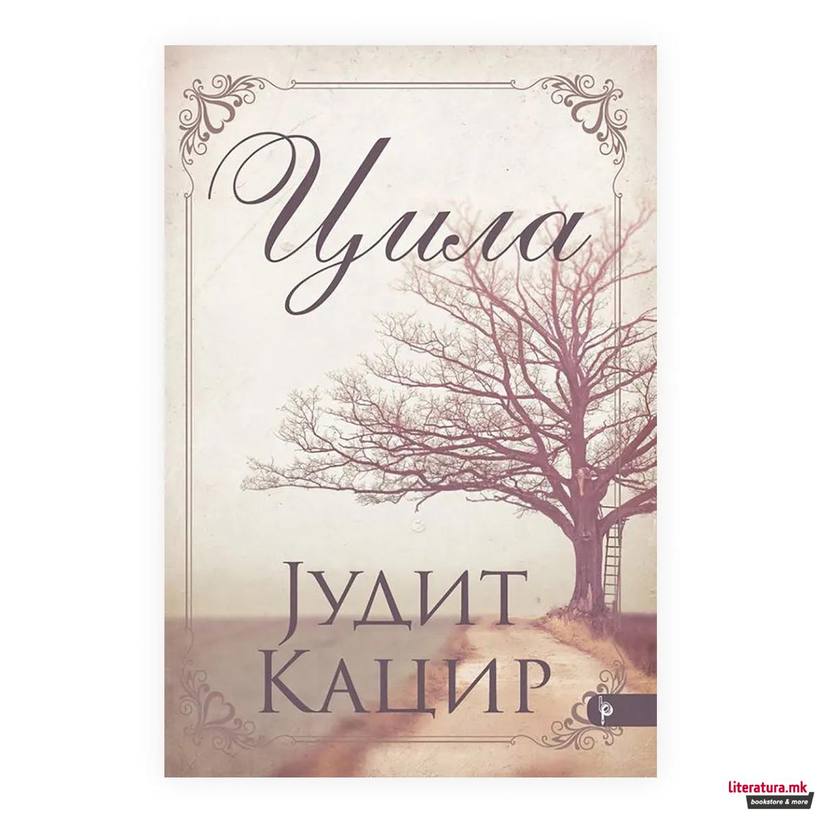 Цила 