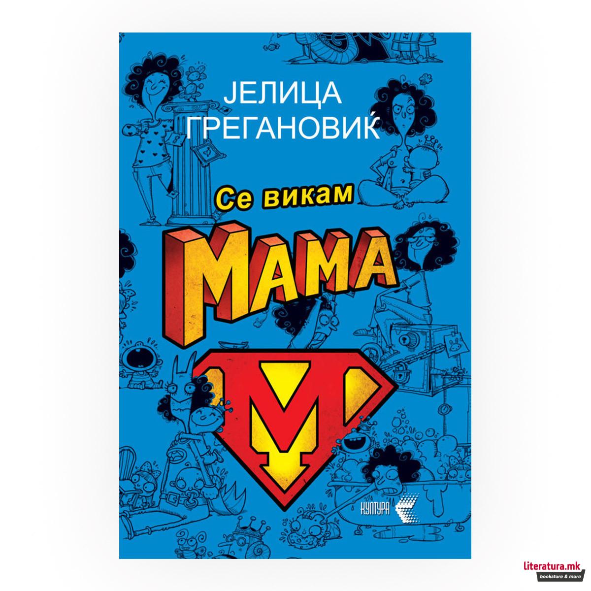 Се викам Мама