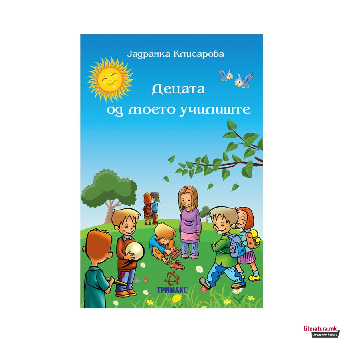 Децата од моето училиште