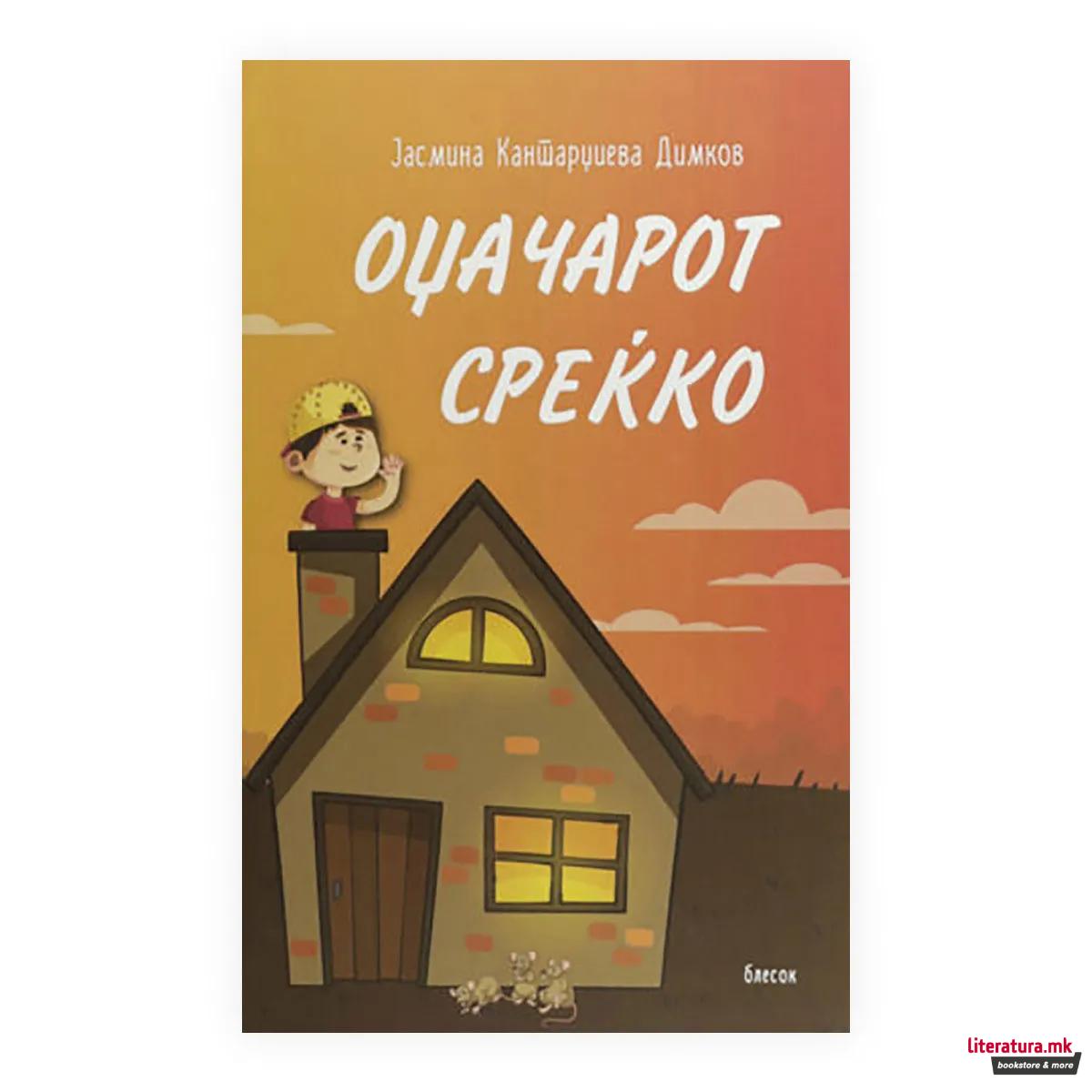 Оџачарот Среќко