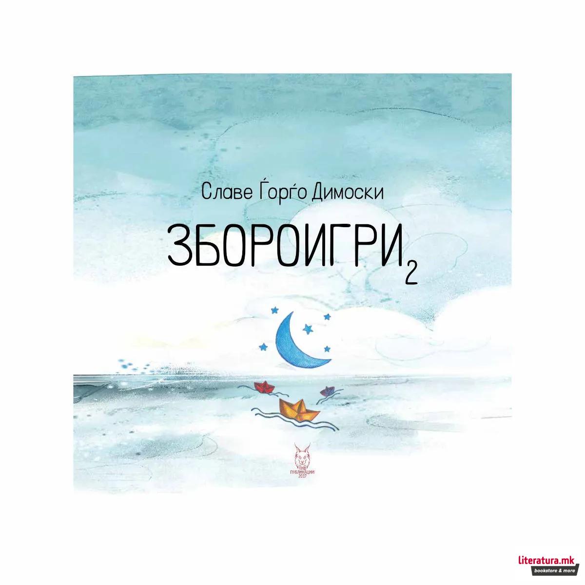 Збороигри 2