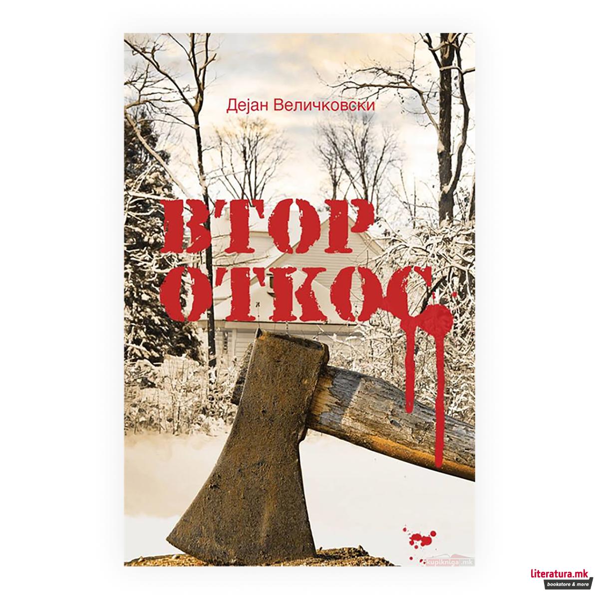 Втор откос