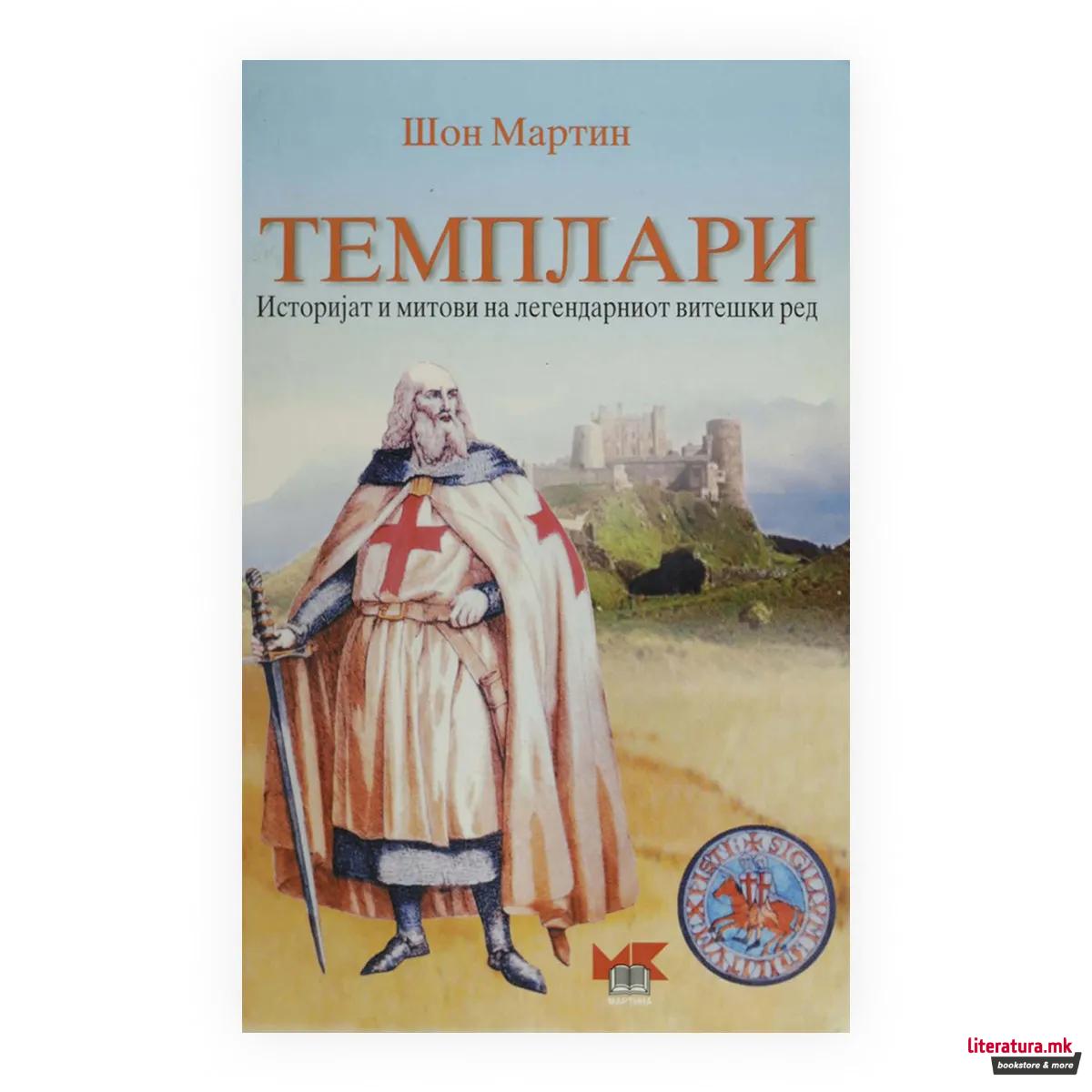 Темплари : историјатот и митовите за легендарниот витешки ред