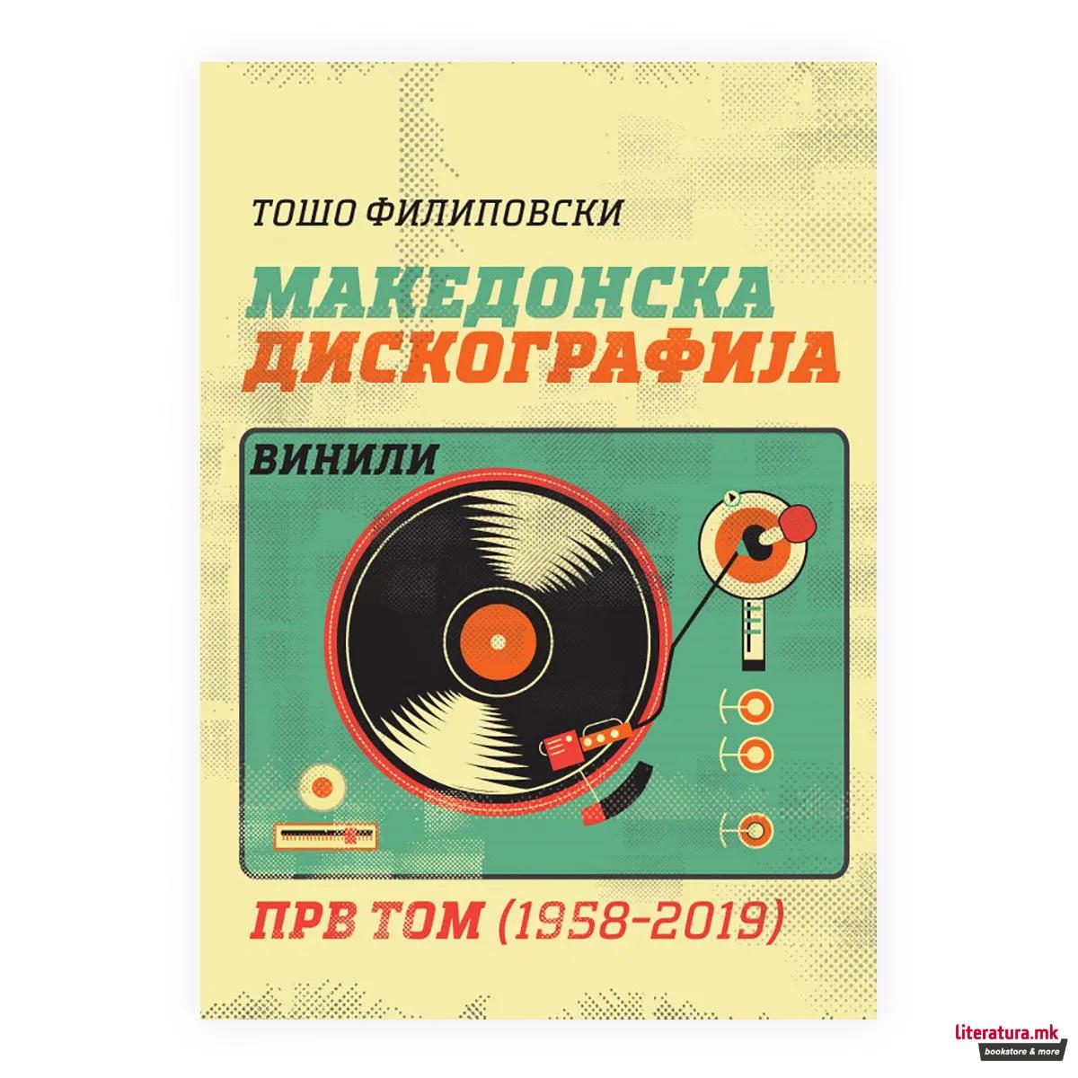 Македонска дискографија - Винили : 1958-2019