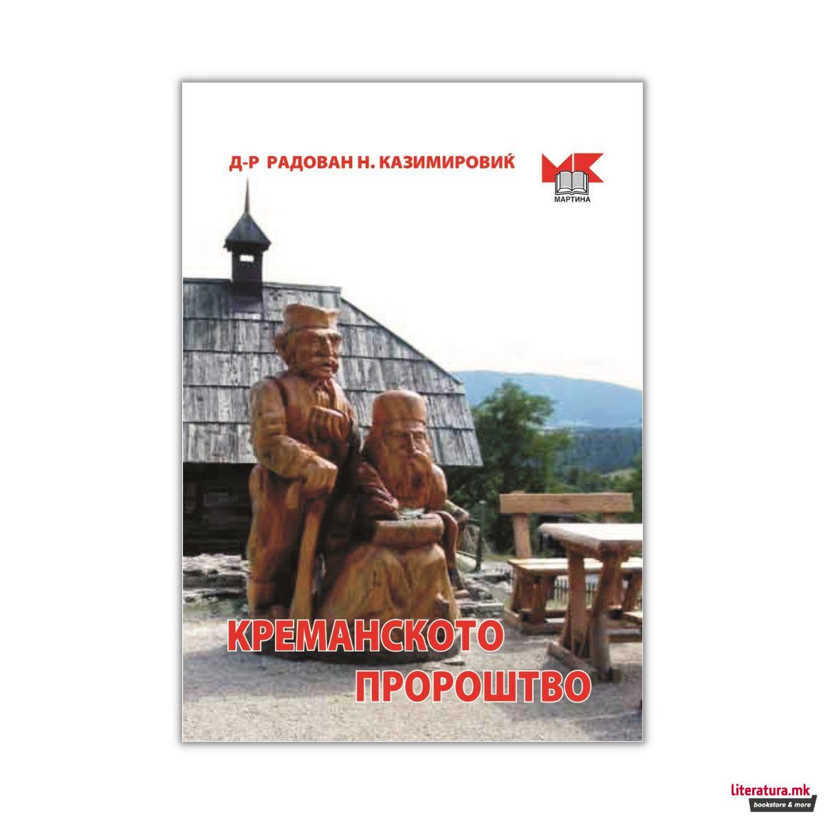 Креманското пророштво