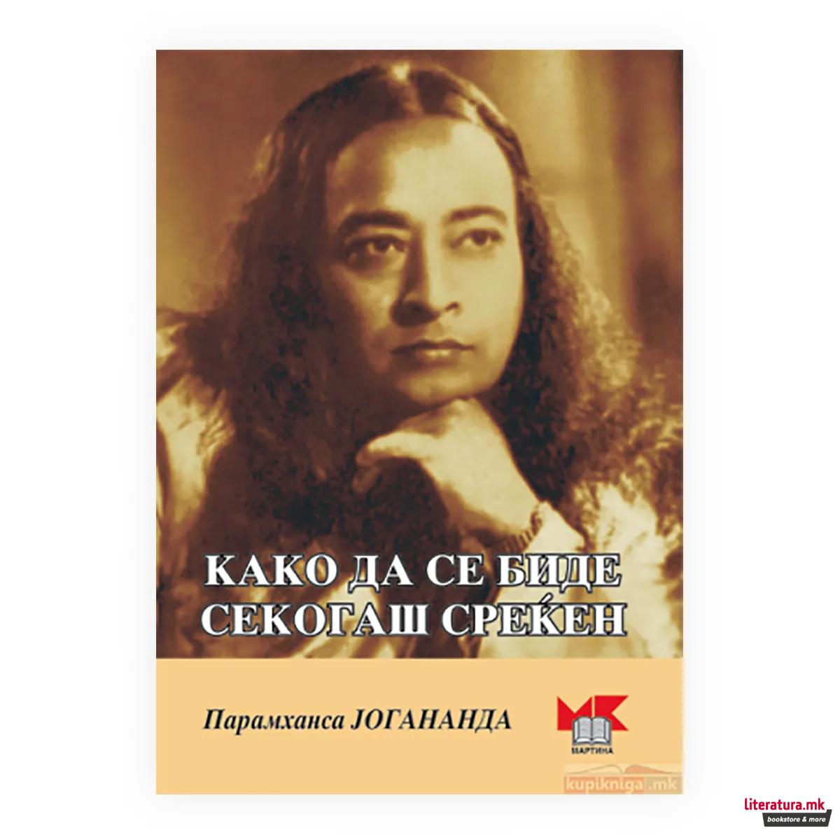 Како да се биде секогаш среќен