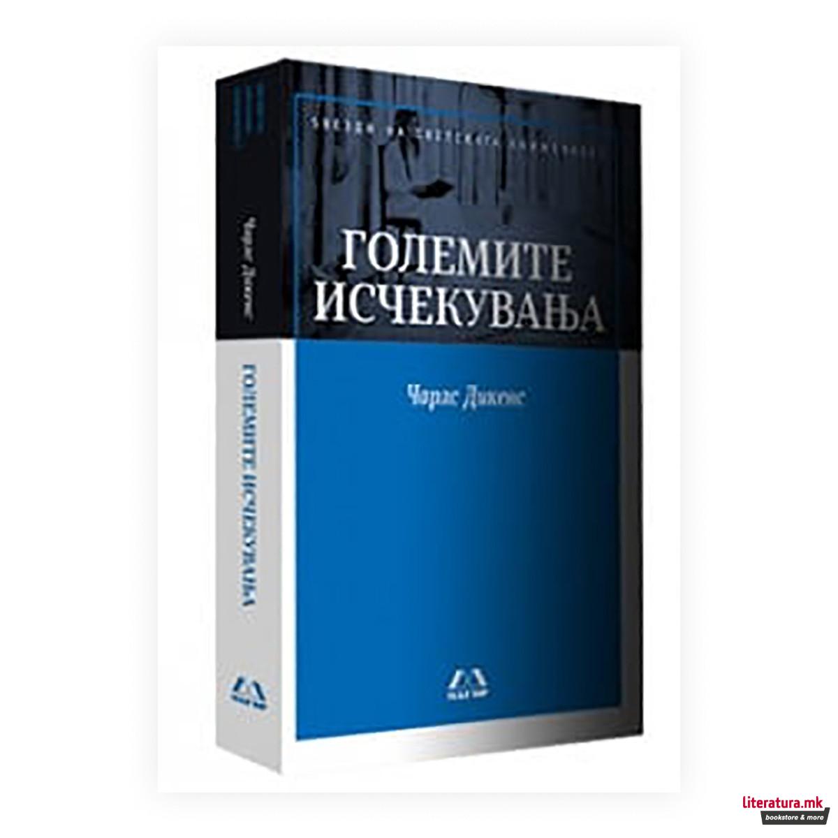 Големите исчекувања