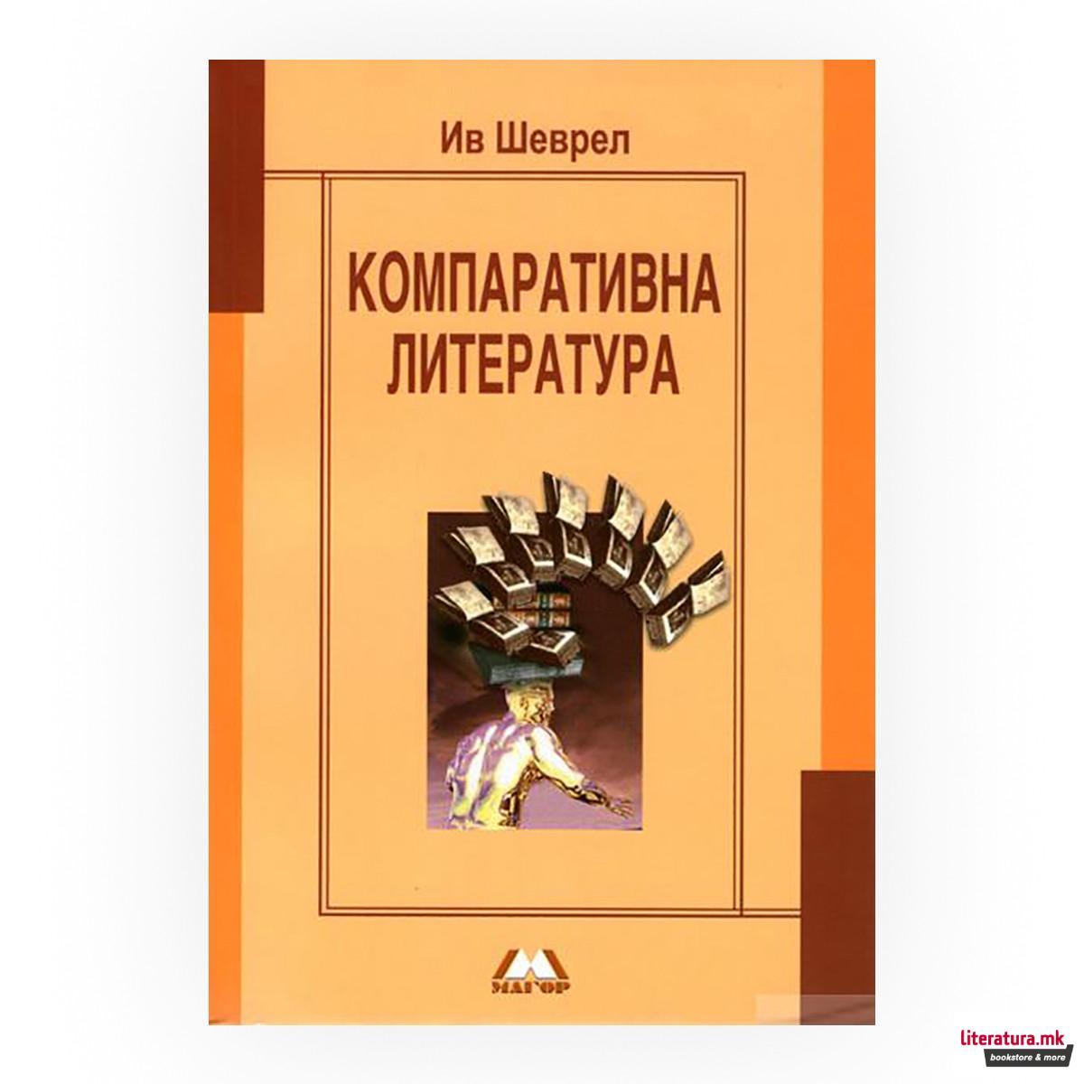 Компаративна литература