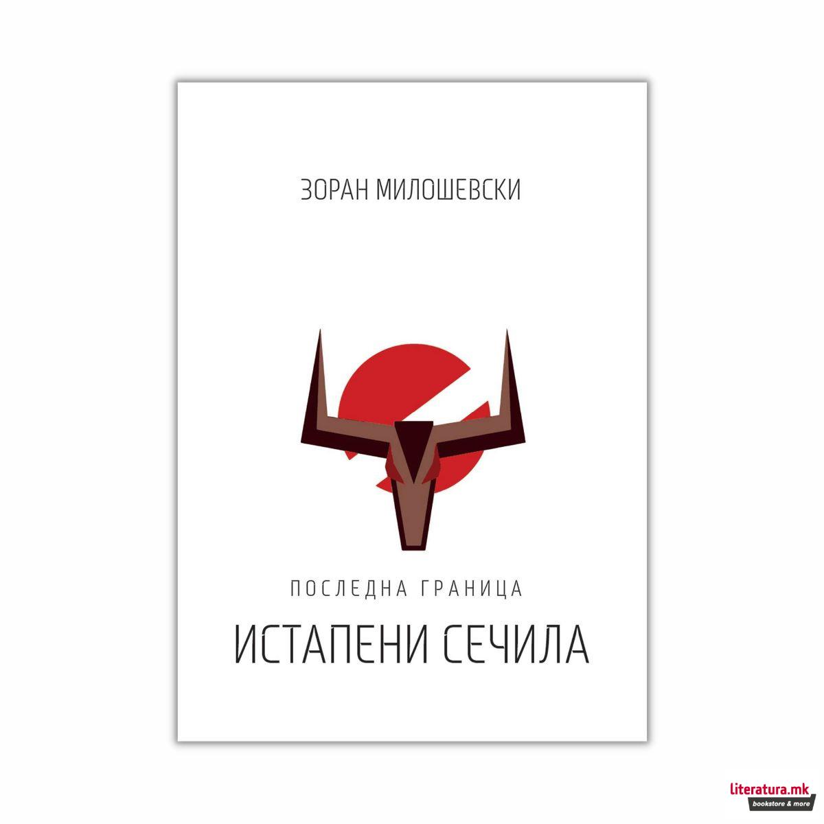 Последна граница, Кн. 1: Истапени сечила 