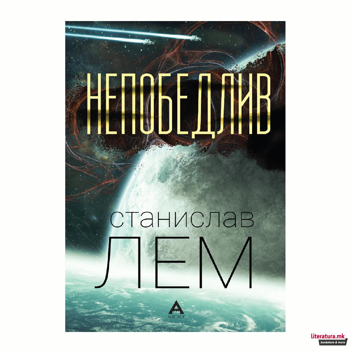 Непобедлив