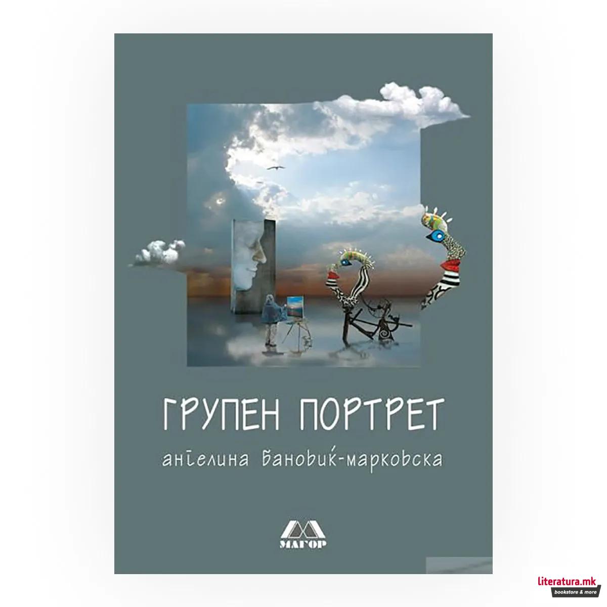 Групен портрет : културолошки и литературно-теориски есеи