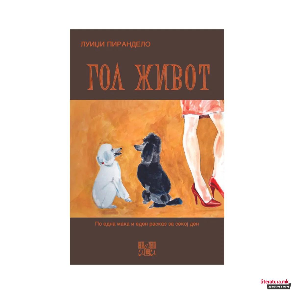 Гол живот