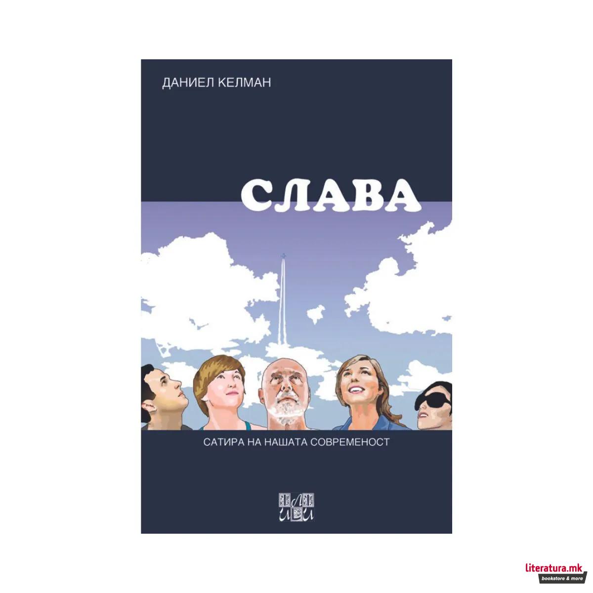 Слава 