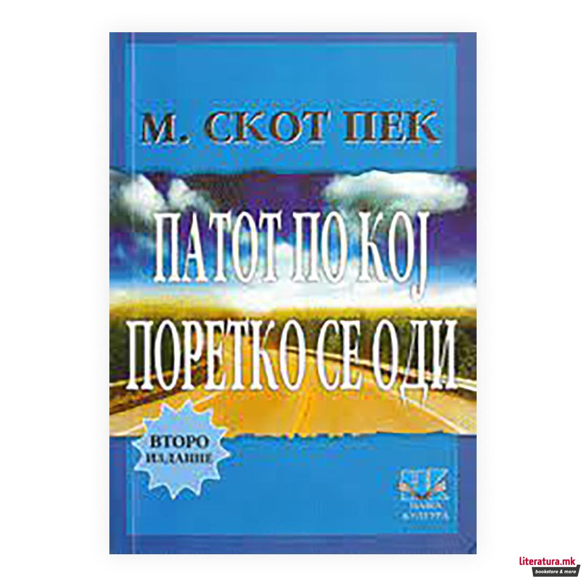 Патот по кој поретко се оди 