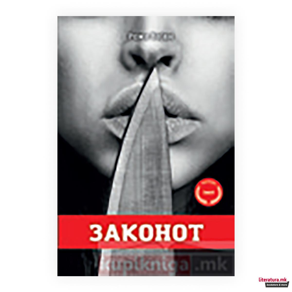 Законот