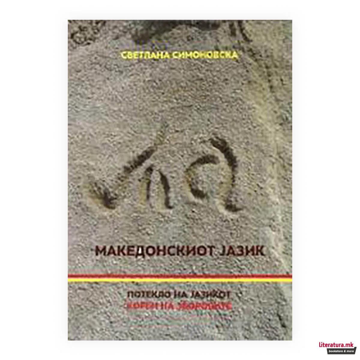 Македонскиот јазик: потекло на јазикот, корен на зборовите