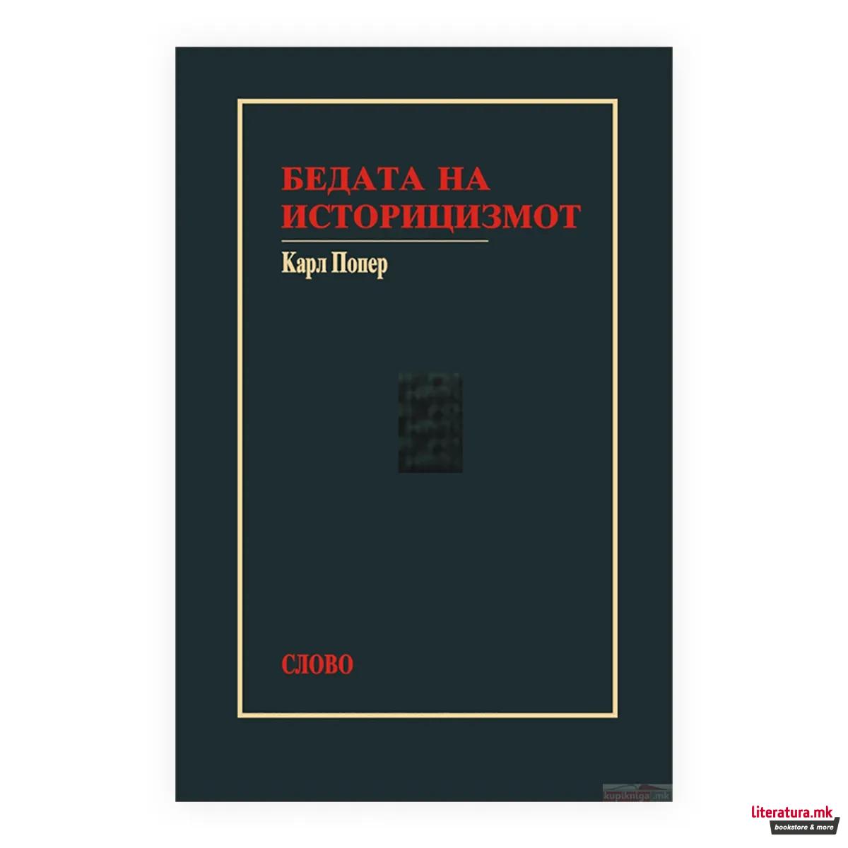 Бедата на историцизмот