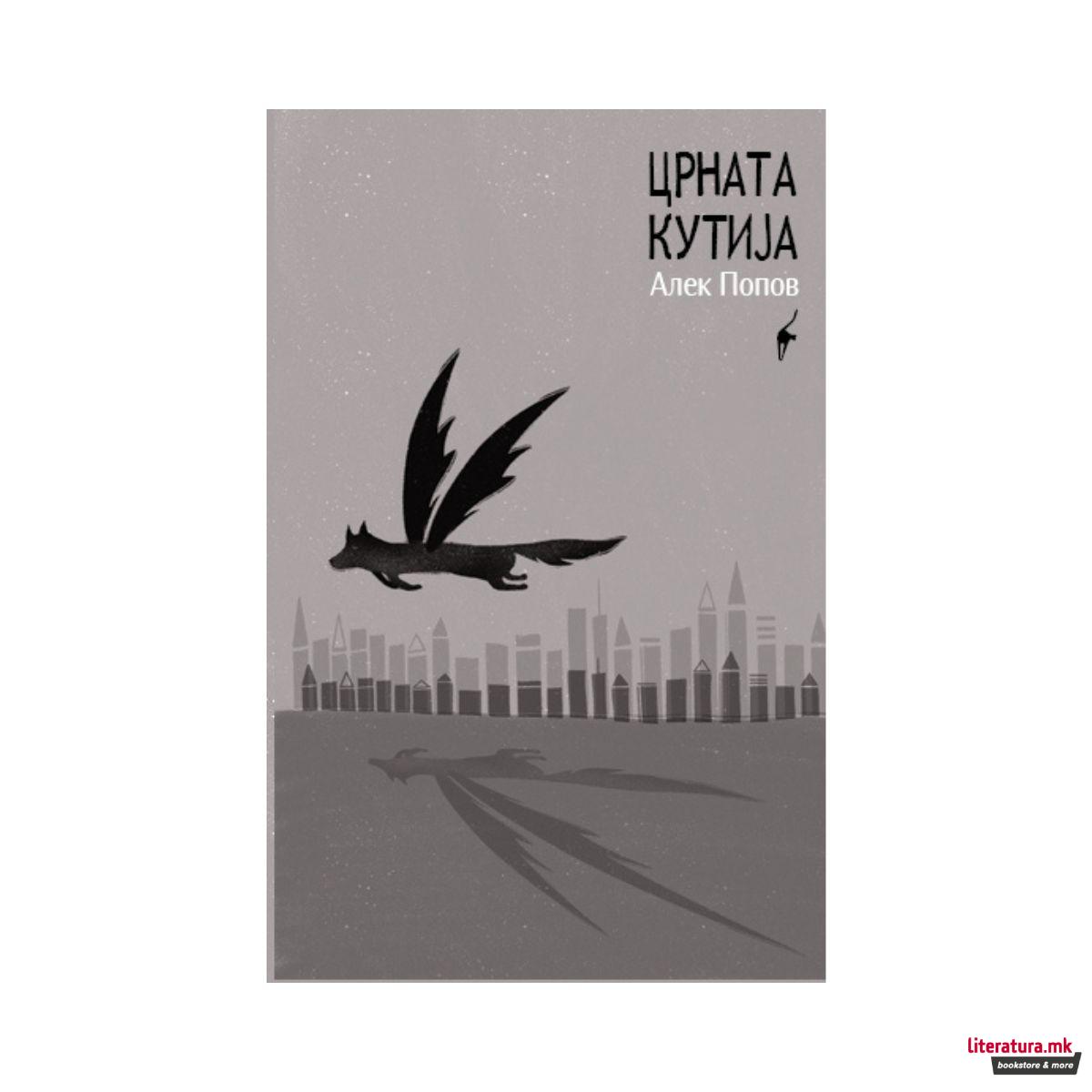 Црната кутија : (кучиња што летаат ниско)